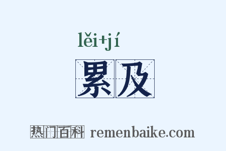 累及是什么意思的图片